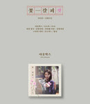 IU - 꽃갈피 셋 (A FLOWER BOOKMARK)